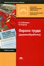 Охрана труда (деревообработка) - В. Н. Обливин, Н. В. Гренц