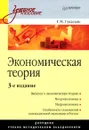 Экономическая теория - Г. М. Гукасьян