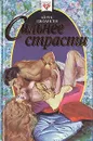 Сильнее страсти - Айрис Джоансен