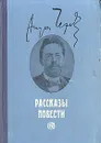 Антон Чехов. Рассказы. Повести - Чехов Антон Павлович