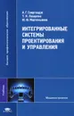 Интегрированные системы проектирования и управления - А. Г. Схиртладзе, Т. Я. Лазарева, Ю. Ф. Мартемьянов