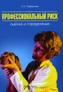 Профессиональный риск. Оценка и определение - О. С. Ефремова