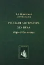 Русская литература XIX века. 1840-1860-е годы - Недзвецкий Валентин Александрович, Полтавец Елена Юрьевна