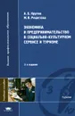 Экономика и предпринимательство в социально-культурном сервисе и туризме - А. Б. Крутик