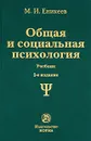 Общая и социальная психология - М. И. Еникеев