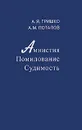 Амнистия. Помилование. Судимость - А. Я. Гришко, А. М. Потапов