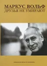 Друзья не умирают - Вольф Маркус