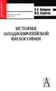 История западноевропейской философии - К. Н. Любутин, Ю. К. Саранчин