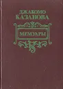 Джакомо Казанова. Мемуары - Казанова Джованни Джакомо