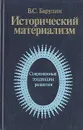 Исторический материализм. Современные тенденции развития - В. С. Барулин