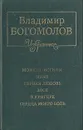 Момент истины. Иван. Первая любовь. Зося. В кригере. Сердца моего боль - Богомолов Владимир Осипович