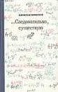 …Следовательно, существую - Д. Константиновский