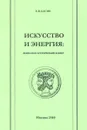 Искусство и энергия. Психолого-эстетический аспект - Е. Я. Басин