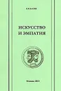 Искусство и эмпатия - Е. Я. Басин