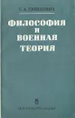 Философия и военная теория - С. А. Тюшкевич