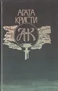 В 4.50 из Паддингтона. Берег удачи. Необыкновенная кража и др. - Кристи Агата, Шаров Андрей С.