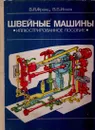 Швейные машины. Иллюстрированное пособие - Франц Владимир Яковлевич, Исаев Виолин Владимирович