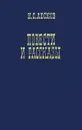 Н. С. Лесков. Повести и рассказы - Н. С. Лесков