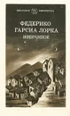 Федерико Гарсиа Лорка. Избранное - Федерико Гарсиа Лорка