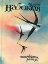 Владимир Набоков. Стихотворения, рассказы - Владимир Набоков