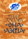 Она. Аэша - Райдер Хаггард