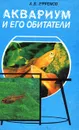 Аквариум и его обитатели - А. В. Ефремов
