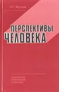 Перспективы человека - Фролов Иван Тимофеевич