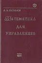 Математика для управленцев - Кириллов Александр Леонардович