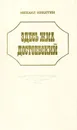 Здесь жил Достоевский - Михаил Никитин
