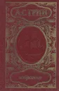 А. С. Грин. Избранное - Грин Александр Степанович
