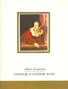 Рассказы о русском музее - Юрий Алянский