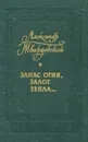 Запас огня, залог тепла... - Александр Твардовский