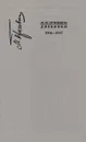 М. М. Пришвин. Дневники 1936-1937 - М. М. Пришвин