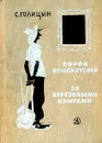Сорок изыскателей. За березовыми книгами - Голицын Сергей Михайлович
