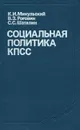 Социальная политика КПСС - К. И. Микульский, В. З. Роговин, С. С. Шаталин