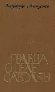 Правда о деле Савольты - Эдуардо Мендоса