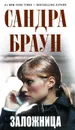 Заложница - Браун С.