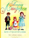 Дети с Горластой улицы - Линдгрен Астрид, Горлина Любовь Григорьевна