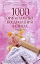 1000 оригинальных поздравлений в стихах - И. Мухин, В. Бояринов
