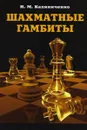Шахматные гамбиты - Калиниченко Николай Михайлович