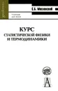 Курс статистической физики и термодинамики - С. Б. Московский