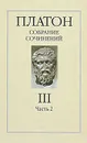 Платон. Собрание сочинений в 4 томах. Том 3. Часть 2 - Платон