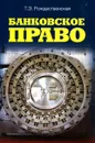 Банковское право - Т. Э. Рождественская