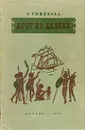 Друг из далека - Тынянова Лидия Николаевна