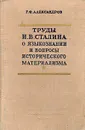 Труды И. В. Сталина о языкознании и вопросы исторического материализма - Г. Ф. Александров