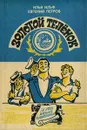 Золотой теленок - Илья Ильф, Евгений Петров