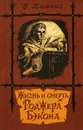 Жизнь и смерть Роджера Бэкона - Хинкис Виктор Александрович