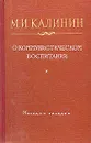 О коммунистическом воспитании - М. И. Калинин