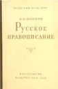 Русское правописание - А. Б. Шапиро