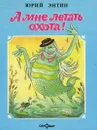 А мне летать охота! - Юрий Энтин